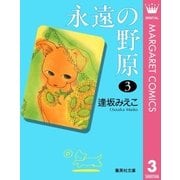 永遠の野原 3（集英社） [電子書籍]