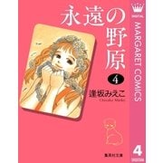 永遠の野原 4（集英社） [電子書籍]