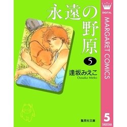 ヨドバシ.com - 永遠の野原 5（集英社） [電子書籍] 通販【全品無料配達】