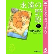 永遠の野原 5（集英社） [電子書籍]