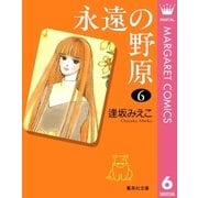 永遠の野原 6（集英社） [電子書籍]