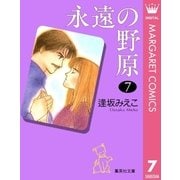 永遠の野原 7（集英社） [電子書籍]