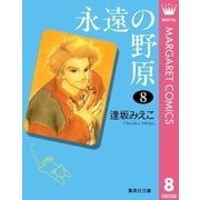 永遠の野原 8（集英社） [電子書籍]