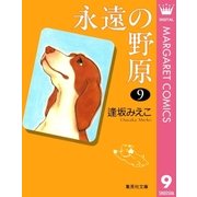 永遠の野原 9（集英社） [電子書籍]