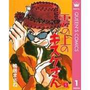 雲の上のキスケさん 1（集英社） [電子書籍]