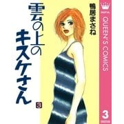 雲の上のキスケさん 3（集英社） [電子書籍]