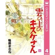 雲の上のキスケさん 4（集英社） [電子書籍]