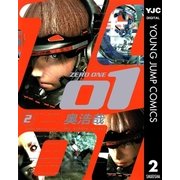 01＜ZERO ONE＞ 2（集英社） [電子書籍]