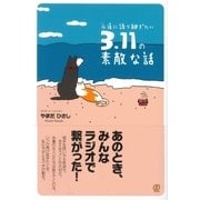 永遠に語り継ぎたい3.11の素敵な話（ぱる出版） [電子書籍]