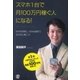 スマホ1台で月100万円稼ぐ人になる！（ぱる出版） [電子書籍]
