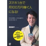 スマホ1台で月100万円稼ぐ人になる！（ぱる出版） [電子書籍]