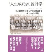「人生成功」の統計学（ぱる出版） [電子書籍]