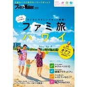 ファミリーWalker別冊 ファミ旅ハワイ（KADOKAWA） [電子書籍]