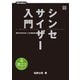 シンセサイザー入門 音作りが分かるシンセの教科書（リットーミュージック） [電子書籍]