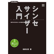 シンセサイザー入門 音作りが分かるシンセの教科書（リットーミュージック） [電子書籍]