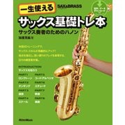 一生使えるサックス基礎トレ本 サックス奏者のためのハノン（リットーミュージック） [電子書籍]