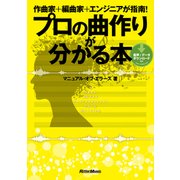 作曲家＋編曲家＋エンジニアが指南！ プロの曲作りが分かる本（リットーミュージック） [電子書籍]