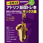 一生使えるアドリブ基礎トレ本 サックス編（リットーミュージック） [電子書籍]