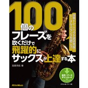 100個のフレーズを吹くだけで飛躍的にサックスが上達する本（リットーミュージック） [電子書籍]