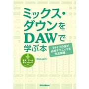 ミックス・ダウンをDAWで学ぶ本 3タイプの曲で必修テクニックを完全網羅（リットーミュージック） [電子書籍]