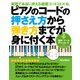 ピアノのコードの押さえ方から弾き方までが身に付く本（リットーミュージック） [電子書籍]