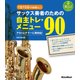 1日10分の指慣らし！ サックス奏者のための自主トレ・メニュー90（リットーミュージック） [電子書籍]