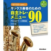 1日10分の指慣らし！ サックス奏者のための自主トレ・メニュー90（リットーミュージック） [電子書籍]