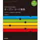 ギタリストのためのオープン・コード事典 いつものプレイにひと味加えるキレイな響きが900個！（リットーミュージック） [電子書籍]