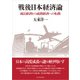 戦後日本経済論―成長経済から成熟経済への転換（東洋経済新報社） [電子書籍]