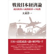 戦後日本経済論―成長経済から成熟経済への転換（東洋経済新報社） [電子書籍]