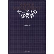 サービスの経営学（東洋経済新報社） [電子書籍]