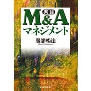 実践 M&Aマネジメント（東洋経済新報社） [電子書籍]