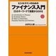 ビジネスマンのための ファイナンス入門―55のキーワードで基礎からわかる（東洋経済新報社） [電子書籍]