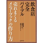 飲食店完全バイブル 売れまくるメニューブックの作り方（日経BP社） [電子書籍]