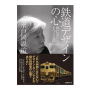 鉄道デザインの心 世にないものをつくる闘い（日経BP社） [電子書籍]