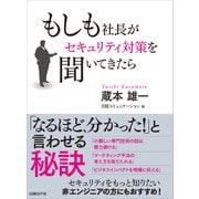 もしも社長がセキュリティ対策を聞いてきたら(日経BP Next ICT選書)（日経BP社） [電子書籍]