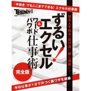 ずるい！エクセル・ワード・パワポ仕事術【完全版】（日経BP社） [電子書籍]