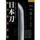 日本刀―神が宿る武器（日経BP社） [電子書籍]