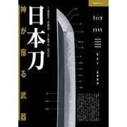 日本刀―神が宿る武器（日経BP社） [電子書籍]
