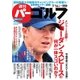 週刊 パーゴルフ 2015/7/14号（パーゴルフ） [電子書籍]
