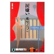 涙嫌い（祥伝社） [電子書籍]
