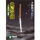 北辰の剣―千葉周作 開眼（祥伝社） [電子書籍]