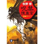 呪禁捜査官 訓練生ギア（祥伝社） [電子書籍]