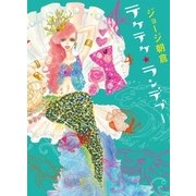 テケテケ★ランデブー(4)（祥伝社） [電子書籍]