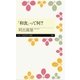 「和食」って何？（筑摩書房） [電子書籍]