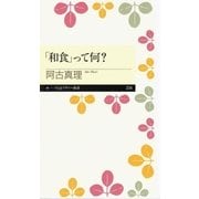 「和食」って何？（筑摩書房） [電子書籍]