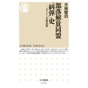 部落解放同盟「糾弾」史 ―メディアと差別表現（筑摩書房） [電子書籍]