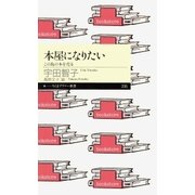 本屋になりたい ―この島の本を売る（筑摩書房） [電子書籍]
