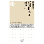 軍国日本と『孫子』（筑摩書房） [電子書籍]