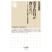若手社員が育たない。 ―「ゆとり世代」以降の人材育成論（筑摩書房） [電子書籍]
